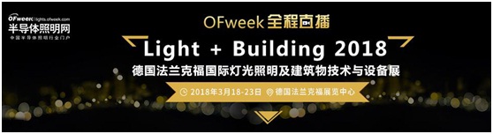 3月18日，OFweek帶您逛德國法蘭克福照明展！