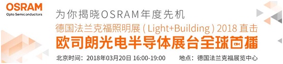 3月18日，OFweek帶您逛德國法蘭克福照明展！