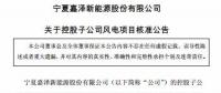 嘉澤新能陜西橫山一期5萬千瓦風(fēng)電場工程項目獲核準