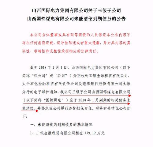 再爆雷！山西國(guó)際電力集團(tuán)子公司被曝1.79億債務(wù)違約