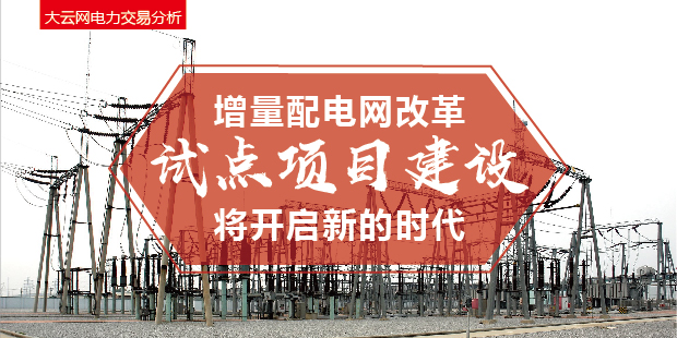 增量配電網改革試點項目建設將開啟新的時代！
