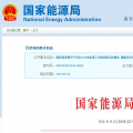 能源局2018年能源工作指導(dǎo)意見發(fā)布：以電改為重點 推動新疆、內(nèi)蒙古等地區(qū)能源綜合改革