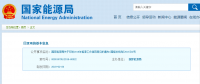 能源局2018年能源工作指導(dǎo)意見發(fā)布：以電改為重點 推動新疆、內(nèi)蒙古等地區(qū)能源綜合改革