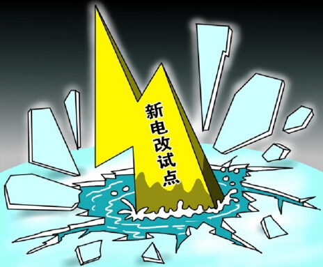下半年新電改將以點(diǎn)帶面全面鋪開，迎來第二輪爆發(fā)期