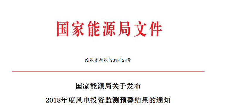 國家能源局關(guān)于發(fā)布2018年度風(fēng)電投資監(jiān)測(cè)預(yù)警結(jié)果的通知