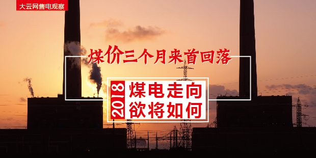 大云網售電觀察：煤價三個月來首回落，2018煤電走向欲將如何？