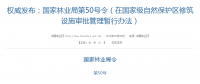 權(quán)威發(fā)布！國家林業(yè)局：禁止在國家級自然保護區(qū)修筑風(fēng)電項目設(shè)施