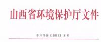 山西省環(huán)保廳：調(diào)整下放全部風(fēng)力發(fā)電項目環(huán)評審批權(quán)限?。ǜ酵ㄖ?></a></div>
                                        <h3><a href=
