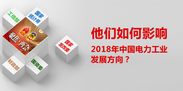 他們如何影響了2018年中國電力工業(yè)發(fā)展方向？