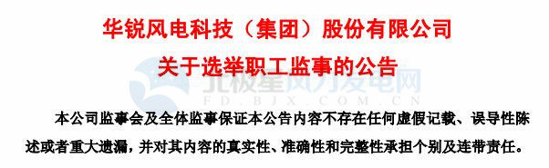 趙青華辭任華銳風(fēng)電第三屆監(jiān)事會(huì)職工監(jiān)事、監(jiān)事會(huì)主席