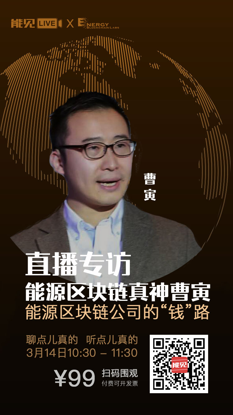 能見(jiàn)Live：能源區(qū)塊鏈公司賺錢么？