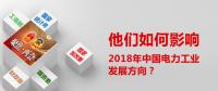 他們?nèi)绾斡绊懥?018年中國電力工業(yè)發(fā)展方向？