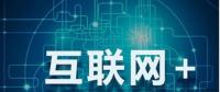 能源互聯(lián)網(wǎng)+？七種行業(yè)融合前景可期