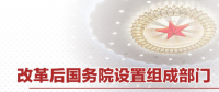 最全！國務(wù)院機(jī)構(gòu)改革方案詳版（附名單及職責(zé)）