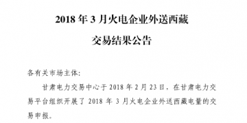 3月甘肅火電企業(yè)、新能源外送西藏、外送青海交易結(jié)果公告