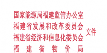 福建省電力市場(chǎng)交易規(guī)則發(fā)布：配售電公司可承擔(dān)配電區(qū)域內(nèi)電費(fèi)收取和結(jié)算業(yè)務(wù)