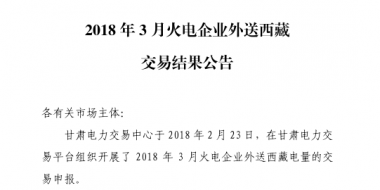 3月甘肅火電企業(yè)、新能源外送西藏、外送青海交易結(jié)果公告