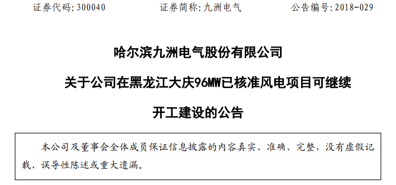 紅色預(yù)警解除！九洲電氣黑龍江大慶96MW已核準(zhǔn)風(fēng)電項(xiàng)目復(fù)工建設(shè)