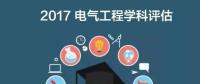 漲姿勢 | 2017全國電氣工程學(xué)科評估結(jié)果出爐，你的學(xué)校排第幾？