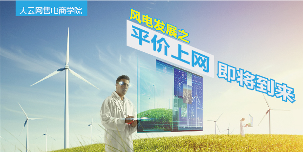 大云網售電商學院：風電發(fā)展之平價上網即將到來！