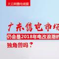 大云網(wǎng)售電觀察：廣東售電市場(chǎng)仍會(huì)是2018年電改浪潮的獨(dú)角獸嗎？