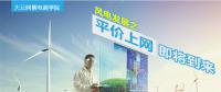 大云網(wǎng)售電商學(xué)院：風(fēng)電發(fā)展之平價(jià)上網(wǎng)即將到來(lái)！