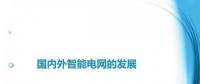 圖說“老外”如何玩轉(zhuǎn)智能電網(wǎng)？