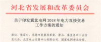 冀北電網(wǎng)2018年電力直接交易工作方案：二季度大用戶(hù)直接交易總電量規(guī)模70億千瓦時(shí)