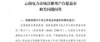 問答 | 云南電力市場(chǎng)注冊(cè)用戶自愿退市相關(guān)問題