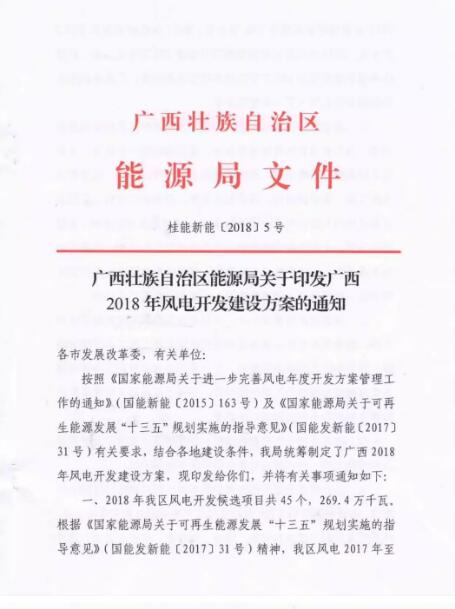 廣西能源局印發(fā)2018年省風(fēng)電開(kāi)發(fā)建設(shè)方案：45個(gè)候選項(xiàng)目 總計(jì)269.4萬(wàn)千瓦（附文件）