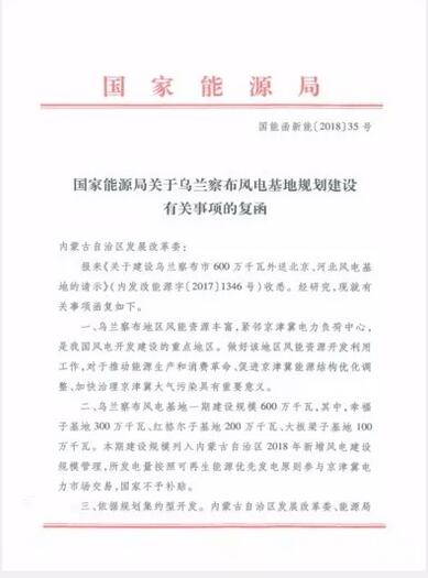 能源局復(fù)函國家電投內(nèi)蒙古烏蘭察布600萬千瓦風(fēng)電基地項目