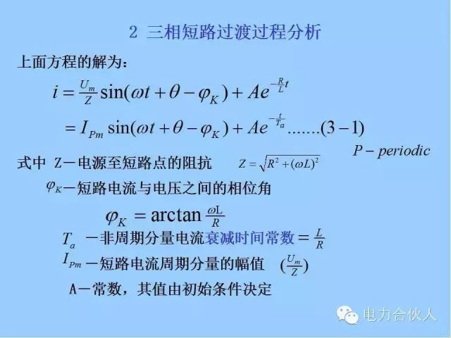 電網(wǎng)短路電流計(jì)算精解14
