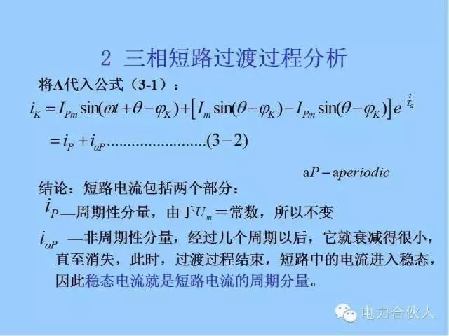 電網(wǎng)短路電流計(jì)算精解16
