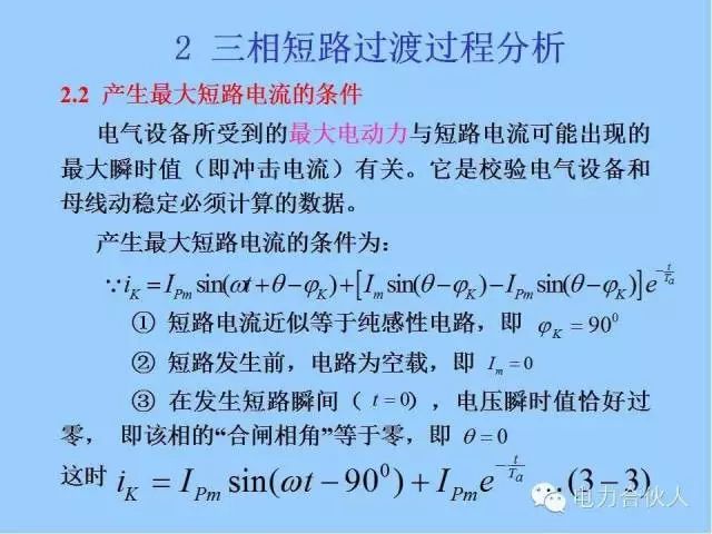 電網(wǎng)短路電流計(jì)算精解18