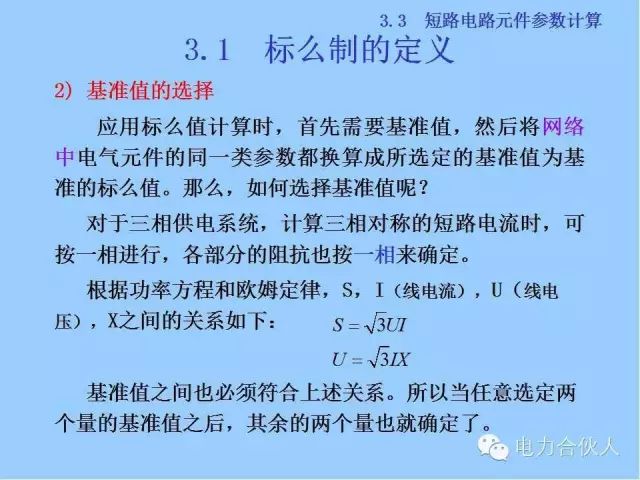 電網(wǎng)短路電流計(jì)算精解30