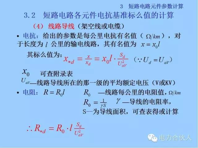 電網(wǎng)短路電流計(jì)算精解40