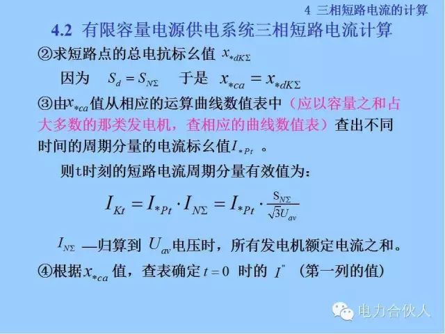 電網(wǎng)短路電流計(jì)算精解72
