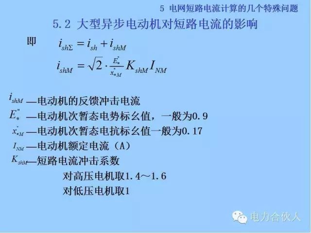 電網(wǎng)短路電流計(jì)算精解92