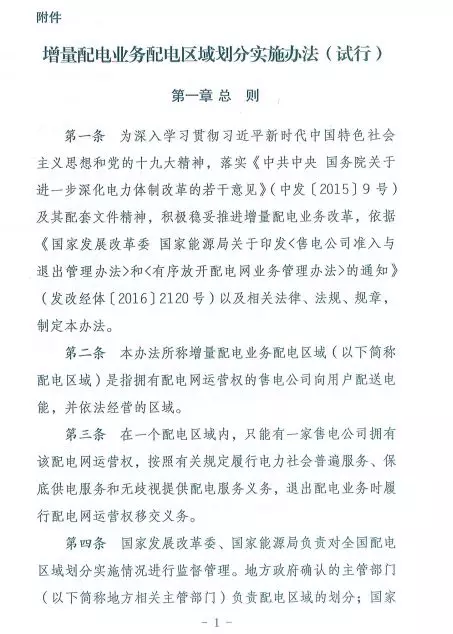 國家發(fā)改委正式印發(fā)《增量配電業(yè)務(wù)配電區(qū)域劃分實施辦法》