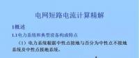 電力人必備知識(shí)！電網(wǎng)短路電流計(jì)算精解