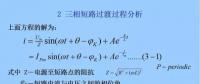 電力人必備知識！電網(wǎng)短路電流計算精解（二）