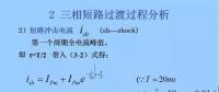 電力人必備知識！電網(wǎng)短路電流計算精解（三）
