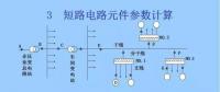 電力人必備知識！電網(wǎng)短路電流計算精解（四）