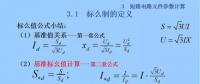 電力人必備知識！電網(wǎng)短路電流計算精解（五）