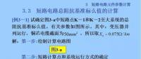 電力人必備知識(shí)！電網(wǎng)短路電流計(jì)算精解（七）