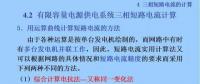 電力人必備知識！電網(wǎng)短路電流計算精解（十）