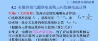 電力人必備知識！電網短路電流計算精解（十一）