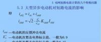 電力人必備知識！電網(wǎng)短路電流計算精解（十三）