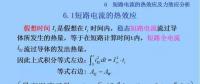 電力人必備知識(shí)！電網(wǎng)短路電流計(jì)算精解（十四）