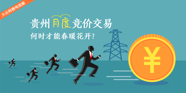 大云網(wǎng)售電觀察：貴州月度競(jìng)價(jià)交易，何時(shí)才能春暖花開？